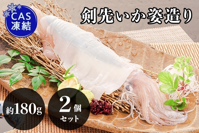CAS凍結呼子剣先いか姿造り