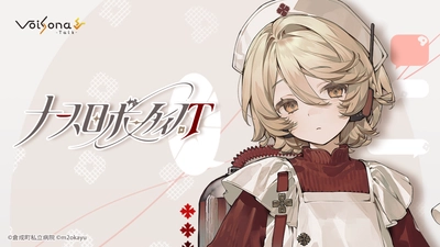 音声合成ソフト「VoiSona Talk」の新規ボイスライブラリ 「ナースロボ＿タイプＴ」が2026年3月10日に発売決定！ 2025年12月3日からパッケージ版(完全受注生産)の予約開始！