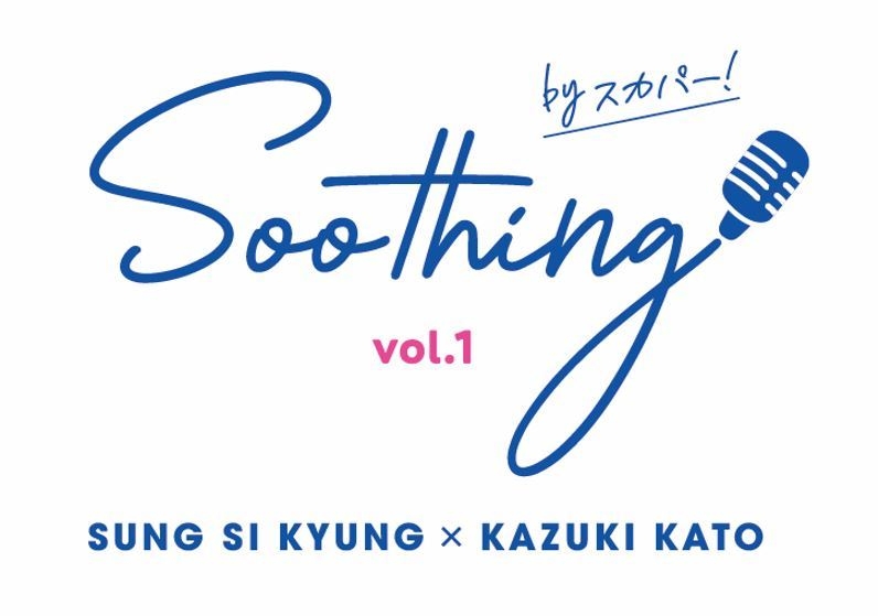 Soothing by スカパー!_ロゴ