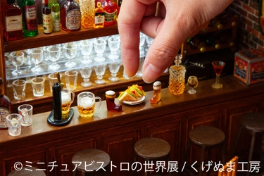 手のひらサイズのビストロ空間で楽しむ“美味しいアート” 　「ミニチュアビストロの世界展」12/12(金)～東京で開催