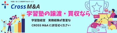 学習塾・習いごと教室専門M&A新サービス 「CROSS M&A(通称：クロスマ)」7月22日提供開始