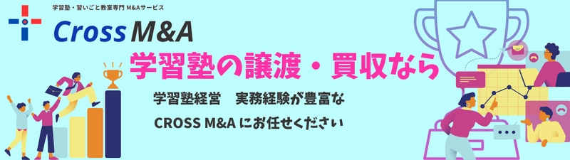 学習塾・習いごと教室専門M&A新サービス 「CROSS M&A(通称：クロスマ)」7月22日提供開始