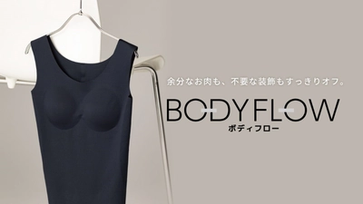 縫わずに、整えるという選択。 ミニマルを極めた新発想のシェイパー 「BODY FLOW(ボディフロー)」誕生 快適さと美しさを両立する“第二の肌”のような カップ付きシェイパーが登場