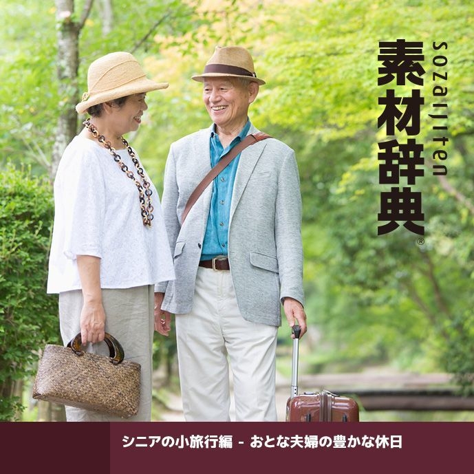 素材辞典<シニアの小旅行編 - おとな夫婦の豊かな休日>