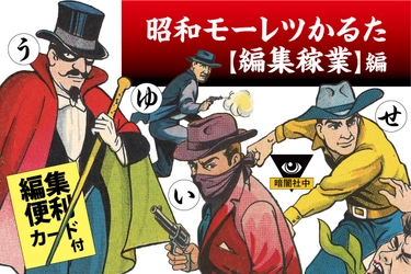 出版人の悲哀を遊ぶ　昭和モーレツかるた【編集稼業】編　 クラウドファンディング開始