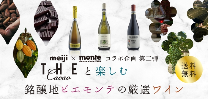 明治「THE Cacao」×「フォンタナフレッダ」限定セットイメージバナー