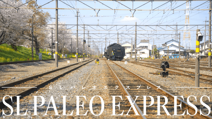 SLパレオエクスプレス イメージ動画 イメージ1