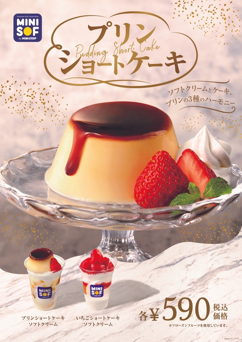 「プリンショートケーキ」と「いちごショートケーキ」 販促画像 <画像はイメージです>