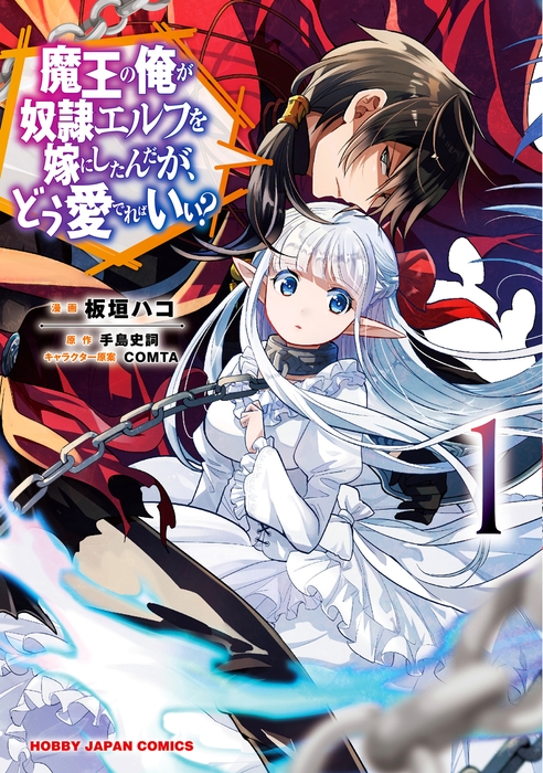 漫画『魔王の俺が奴隷エルフを嫁にしたんだが、どう愛でればいい?』