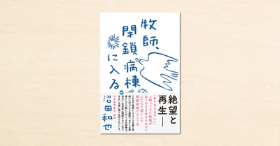 牧師・沼田和也さんが実体験をつづったnoteが書籍化!『牧師、閉鎖病棟に入る。 』が5月31日に発売
