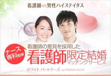 看護師・看護学生の女性×ハイステイタス職業の男性限定！ 婚活マッチングサービス『ホワイトパートナーズ』会員募集開始