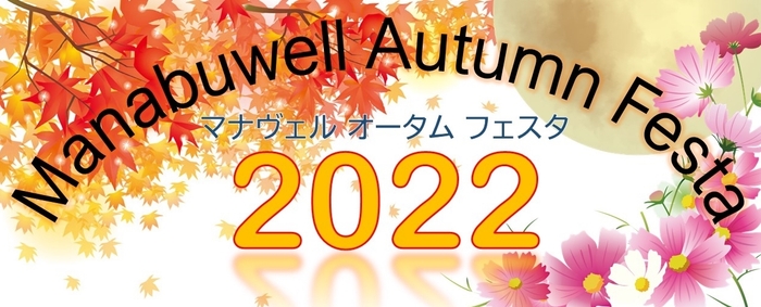 9月11日(日)花博記念公園内ハナミズキホールで行われる「Manabuwell Autumn Festa 2022」