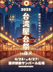 藤沢に台湾がやってくる？！『台湾屋台祭 in 藤沢』を 藤沢駅前 サンパール広場にて、4月25日(金)～27日(日)に開催！ (※25日(金)は16:00～プレオープン)