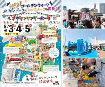 開催報告｜GW3日間で延べ約15万人の来場者を達成！ 《神戸メリケンパーク》「第1回 メリケンワンダーパーク」　 ＝第2回は11/18,19開催決定！キッチンカー公募もスタート＝