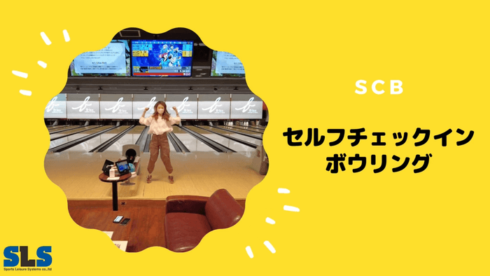 セルフチェックインボウリング SCB_16