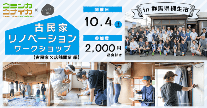 コミンカコナイカ×むすびすむ桐生 古民家リノベーションワークショップ【古民家×店舗開業編】