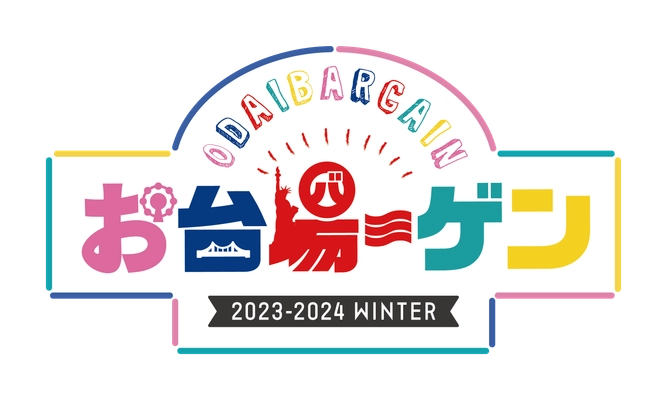 お台場の冬を盛り上げる、エリア3施設の合同バーゲン 約90店舗が参加！最大70％OFF！ 「お台場ーゲン」開催！
