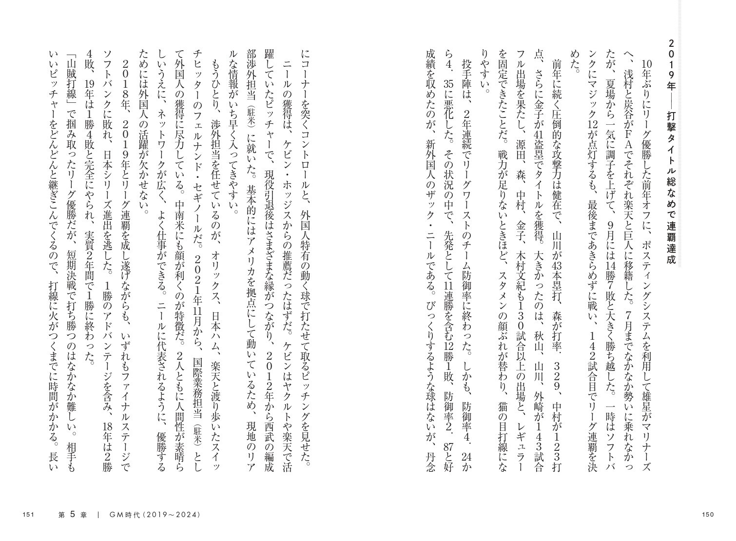 第5章 常勝球団を作る難しさ‐GM時代(2019~2024)
