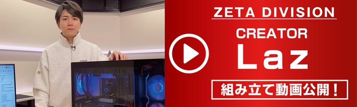 ZETA DIVISION Lazによる組み立て動画を公開!