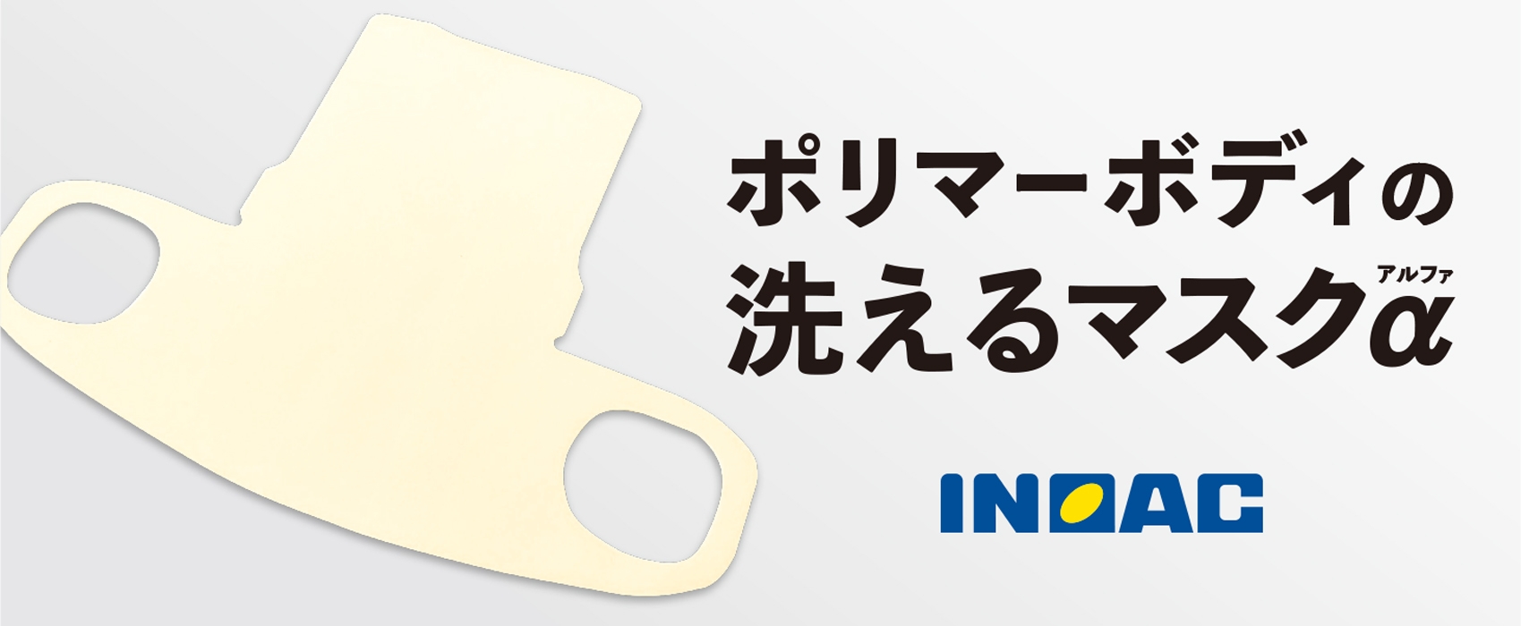 ポリマーボディーの洗えるマスクα(アルファ)