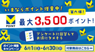 いまならポイント増量中!第六弾!最大3,500ポイント!