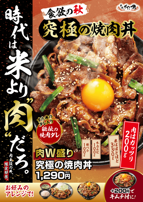 肉W盛り!究極の焼肉丼