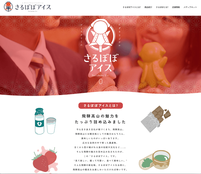 累計売上 2万本突破!飛騨高山の新名物スイーツ「さるぼぼアイス」