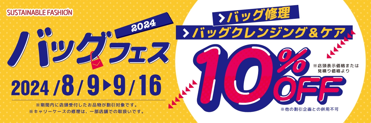 バッグフェス開催!2024年8月9日~2024年9月16日