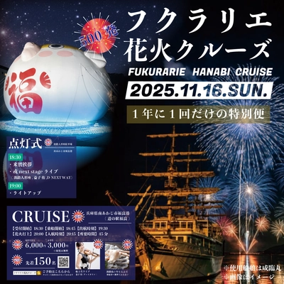 福良湾に響く轟音！花火を“体感”する、一夜限りの特等席　 「フクラリエ花火クルーズ」11月16日開催