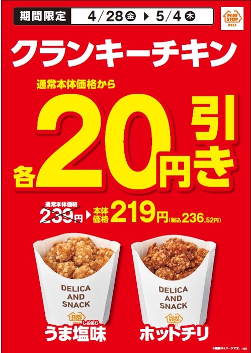 クランキーチキン通常本体価格から各20円引きの販促物(画像はイメージです。)