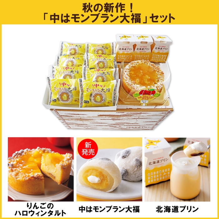 秋の新作!「中はモンブラン大福」セット