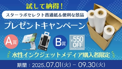 大判インクジェットメディアの老舗  桜井株式会社 好評につき第2弾！ 「試して納得！スターラボセレクト普通紙＆ 便利な景品プレゼントキャンペーン」開催！
