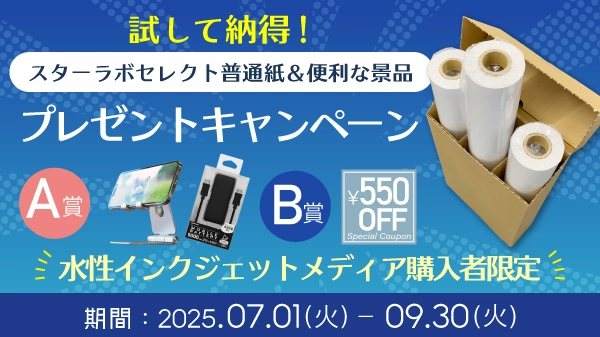 大判インクジェットメディアの老舗  桜井株式会社 好評につき第2弾！ 「試して納得！スターラボセレクト普通紙＆ 便利な景品プレゼントキャンペーン」開催！
