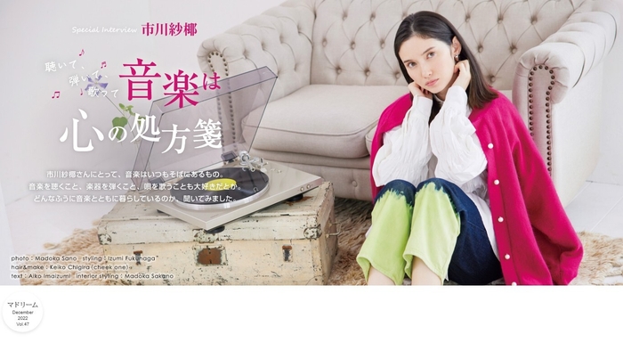 「マドリーム」Vol.47インタビュー:市川紗椰さん