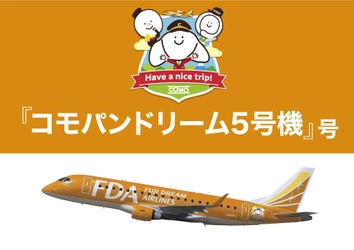株式会社コモ、FDAとネーミングライツ契約締結　 「コモパンドリーム5号機」9月24日より運航開始