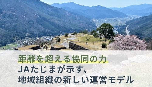 地方の“距離課題”を解決 │ JAたじまが「お隣オフィス」導入