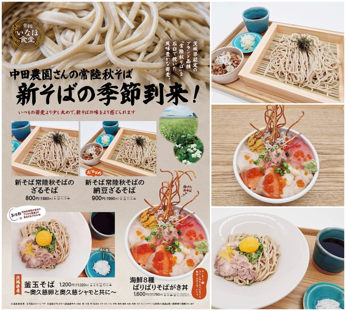 常陸秋そば 新そばメニューが登場!