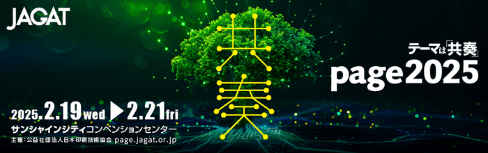 印刷メディアビジネスの総合イベント「page2025」