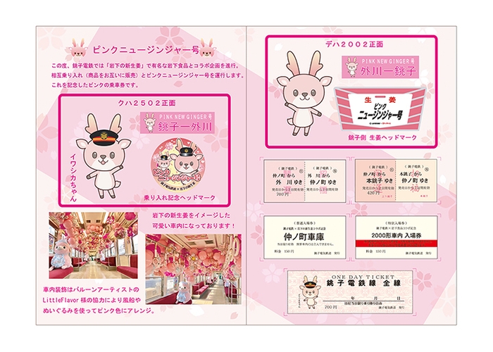 銚子電鉄×岩下の新生姜 ピンクニュージンジャー号運行記念乗車券 デラックス(中面)