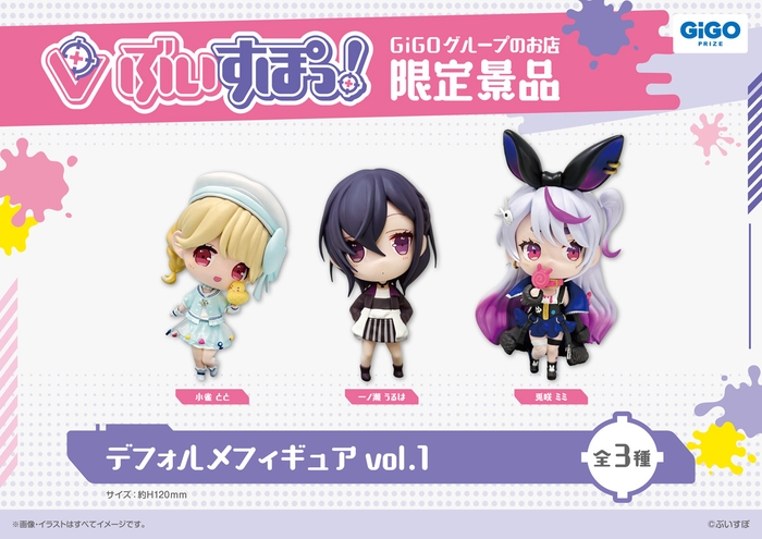 ▲ぶいすぽっ!デフォルメフィギュアvol.1(全3種)