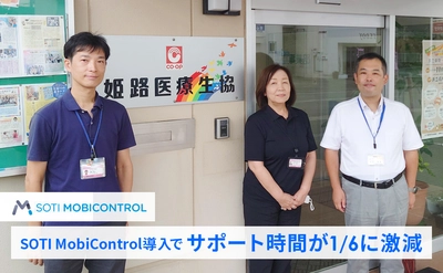 【導入事例】姫路医療生活協同組合、サポート時間を1/6に激減！ SOTI MobiControl導入で運用管理と現場の業務効率化を実現