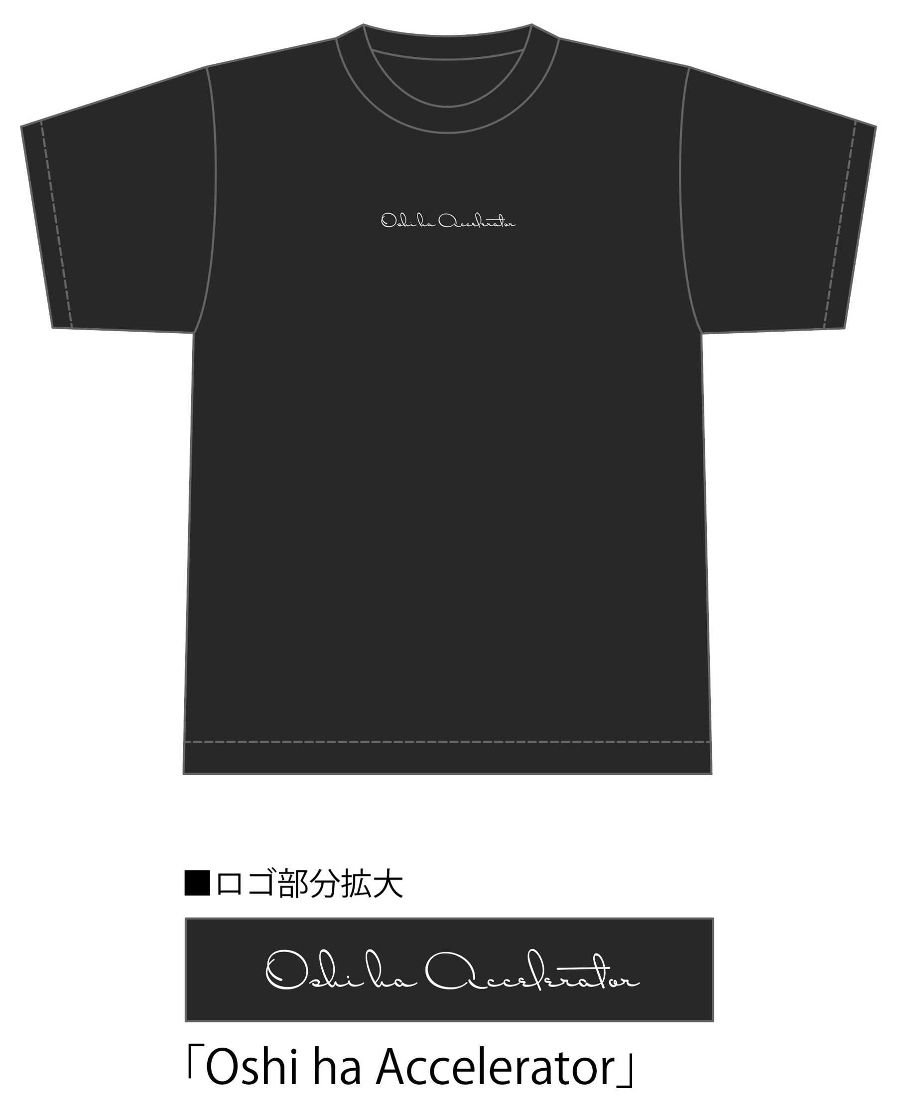 アクセラレータ 黒色TシャツVer.(正面)