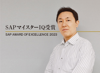 SAPマイスターIQ受賞者:株式会社ソフテス 部長 近藤 託央