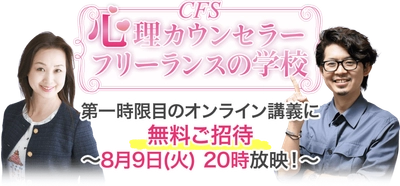 「心理カウンセラーフリーランスの学校(CFS)」開講記念　 19.8万円のコースの初回講座を無料ご招待　 8月9日20時オンライン開催