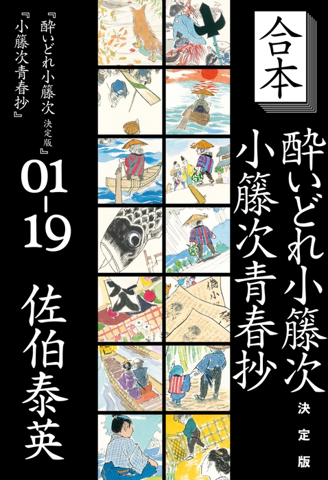 合本 酔いどれ小籐次 決定版+小籐次青春抄