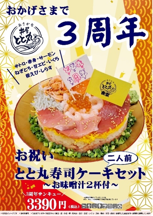 3周年メニュー登場!