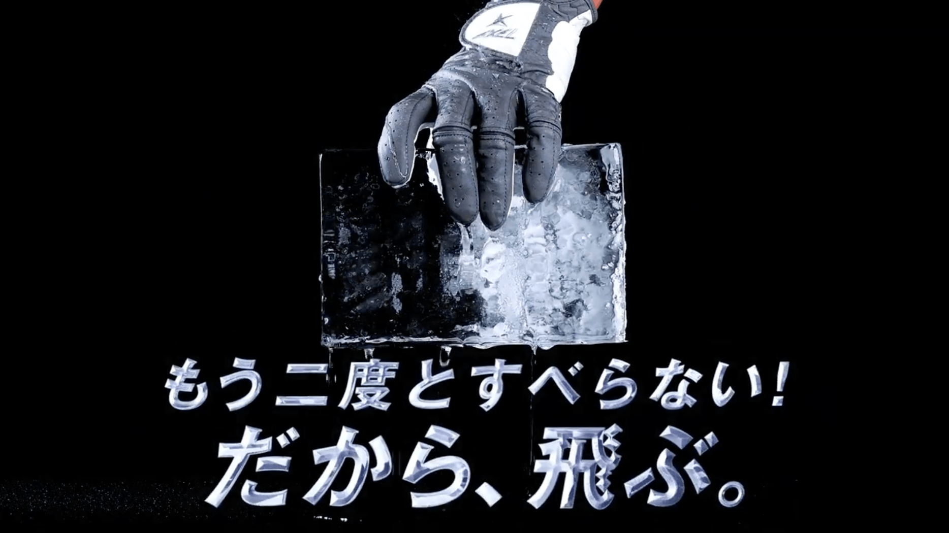 もう二度とすべらない!だから、飛ぶ。