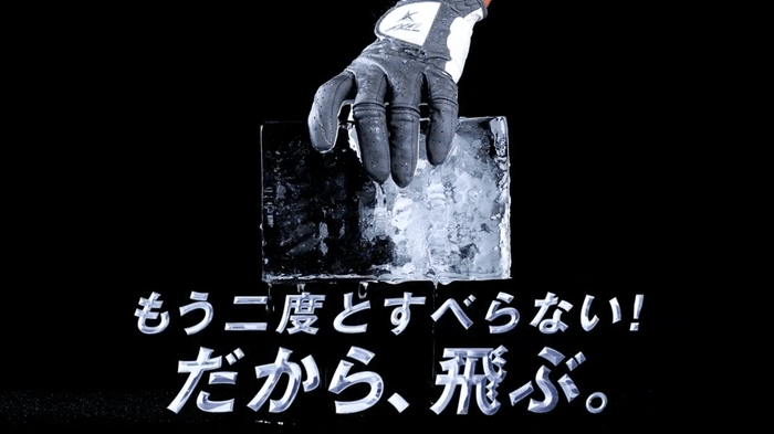 もう二度とすべらない!だから、飛ぶ。