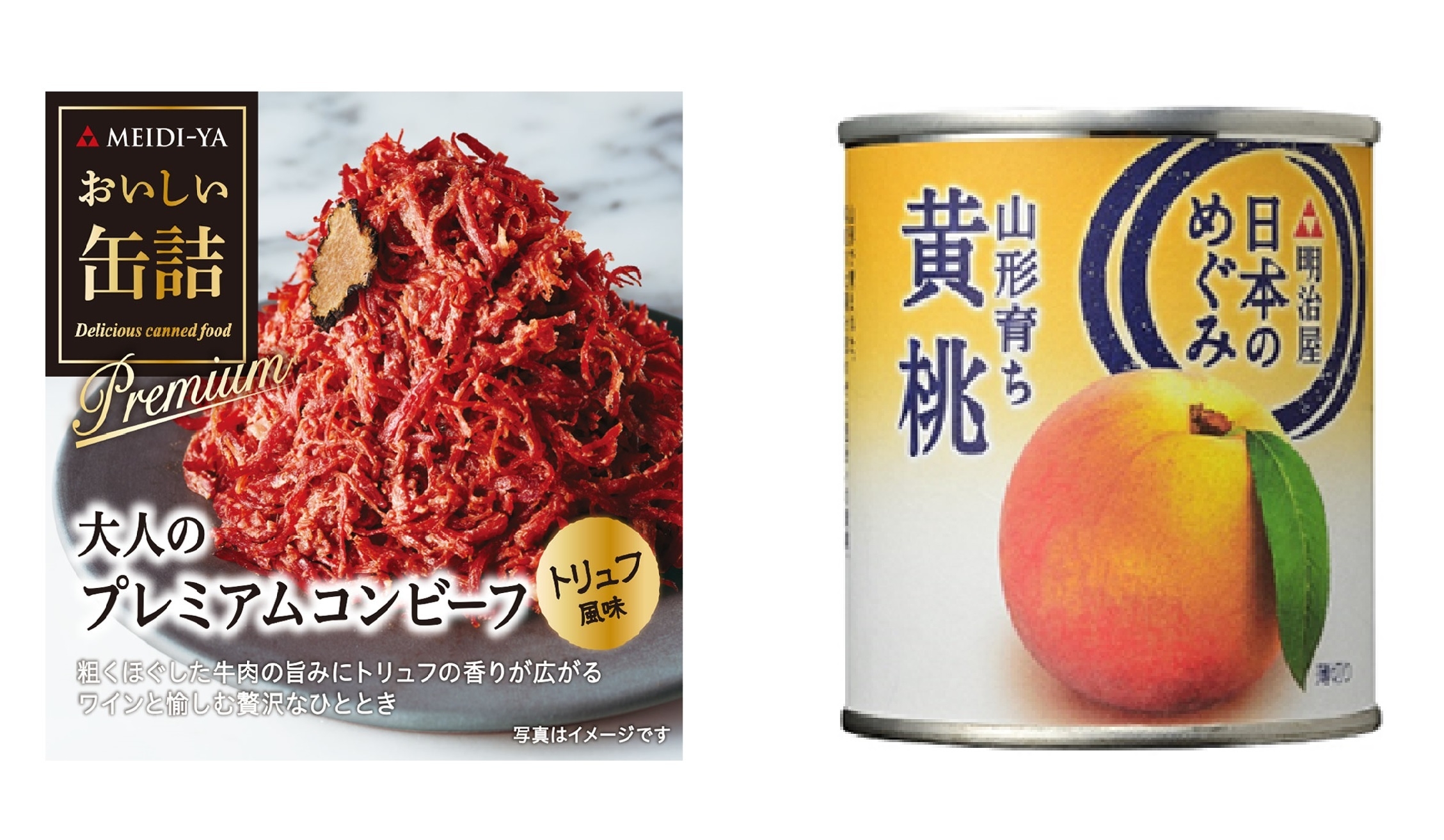 大人のプレミアムコンビーフ(トリュフ風味)/山形育ち 黄桃