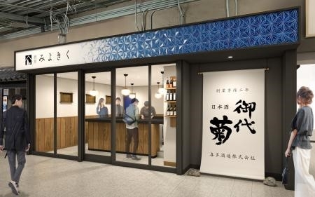 喜多酒造「酒屋みよきく 橿原神宮前駅店」外観イメージ